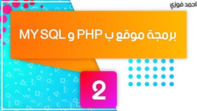 PHP and MY SQL  انشاء قاعدة البيانات ( الحلقة الثانية ) #2