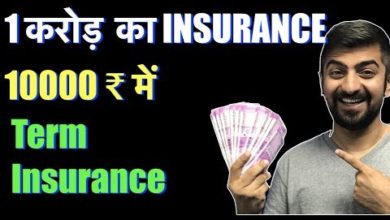 Term Insurance | ₹ 1 करोड़  का INSURANCE ₹ 10000  में