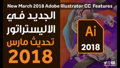 الجديد في الاليستراتور تحديث مارس 2018 :: New Adobe Illustrator CC  March 2018 Features