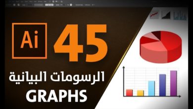 الرسومات البيانية في الإليستراتور  Graph in Adobe Illustrator #45