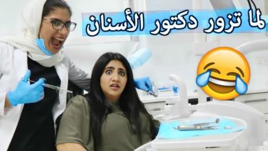 لما تزور دكتور الاسنان | When You Visit The Dentist