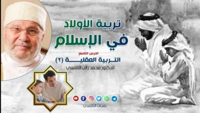 تربية الأولاد في الإسلام 9   التربية العقلية 2    للدكتور محمد راتب النابلسي