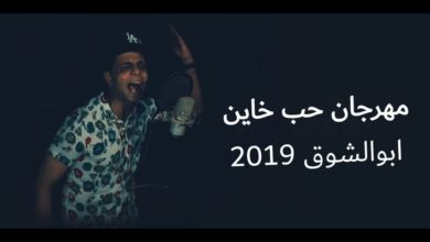 المهرجان المنتظر بشده 2019 | مهرجان حب خاين - غناء لايف ابوالشوق