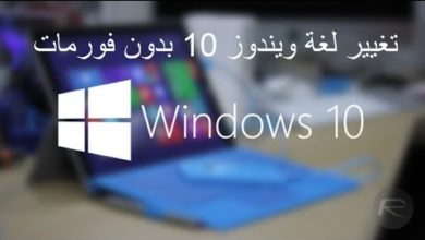 تغيير لغة ويندوز 10 إلى اللغة العربية أو أي لغة تريدها بدون فورمات