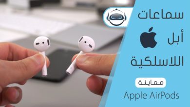 معاينة سماعات أبل اللاسلكية اَيربودز - Apple AirPods