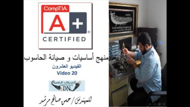 الفيديو العشرون : A+ منهج صيانة الكومبيوتر للمهندس حسن مرشد