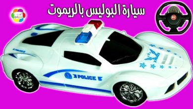 سيارة البوليس بالريموت والعربية الجيب اللعبة للاطفال