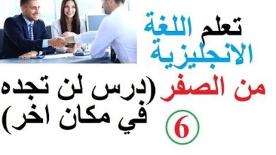 تعلم اللغة الانجليزية من الصفر - دروس للمبتدئين-  ( السلسلة 6)