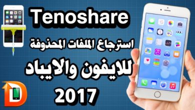 شرح البرنامج العملاق Tenorshare لأسترجاع الملفات المحذوفة لأجهزة ألايفون والايباد (2017)