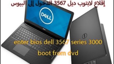 إقلاع لابتوب ديل 3567 و الدخول إلى البيوس - Dell Inspiron 3567 boot from usb