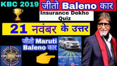 21 November Insurance Dekho Quiz Answer | KBC insurance Dekho Quiz 21 November | Shiva Diamond