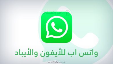 شرح تحميل الواتس اب للايفون والايباد عربي مجاناً برابط مباشر + شرح التسجيل