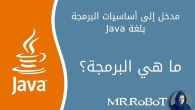 اساسيات لغة الجافا  Basics of Java  MR.RoBoT