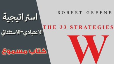 كتاب مسموع ثلاث وثلاثون استراتيجية للحرب للكاتب روبرت غرين - 24 - استراتيجية الاعتيادي - الاستثنائي