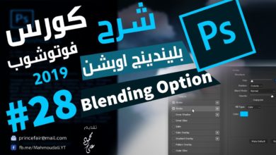 درس بليندينج اوبشن - Blending Options سلسلة تعليم الفوتوشوب 28