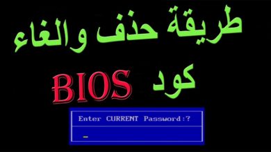طريقة الغاء وحدف password bios للحواسيب المحمولة