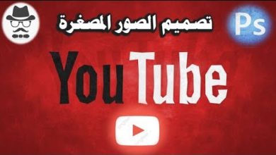 تصميم الصور المصغرة لليوتيوب في الفوتوشوب - How To Make YouTube Thumbnail