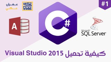 1. دورة تعلم #C - كيفية تحميل Visual Studio 2015
