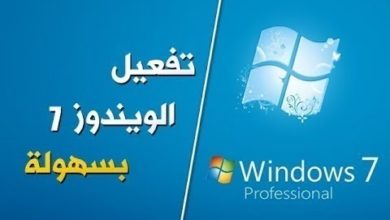 طريقة تفعيل جميع نسخ ويندوز 7 مدى الحياة 2018 - Activate windows 7