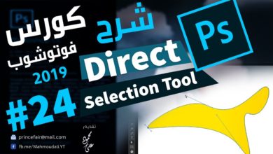 شرح ديريكت سلكشن تول Direct Selection  سلسلة تعليم الفوتوشوب 24