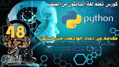 48 مقدمة عن تعدد الواجهات في البيثون Introduction to Polymorphism and Duck Typing