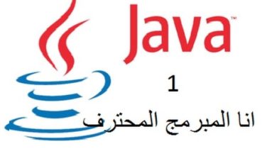 Tutorial 1 | install java software JDK كورس لغة الجافا