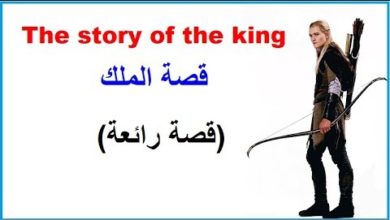 تعلم اللغة الانجليزية من خلال قصة الملك الرائعة      The story of the king