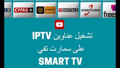 طريقة تشغيل عناوين IPTV على سمارت SMART TV