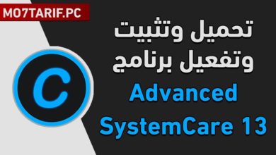 تحميل برنامج Advanced SystemCare 13 + التفعيل مدى الحياة | عملاق تسريع الكمبيوتر 2019 | إصدار 13.0.2