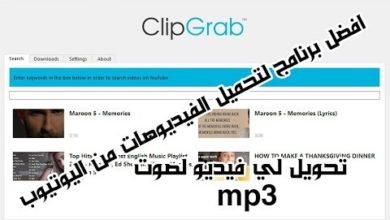 شرح تحميل برنامج كلوب قراب clipgrab لتحمل الفيديو توتحويل اي فيديو لصوت mp3 مباشر