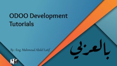 شرح تطوير اودو  بالعربي1 Odoo development in arabic