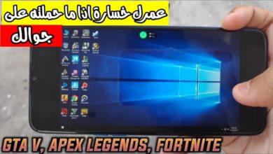 والله تحميل PC للاندرويد وتشغيل GTA V و Fortnite و Apex Legends على جوالك مجانا
