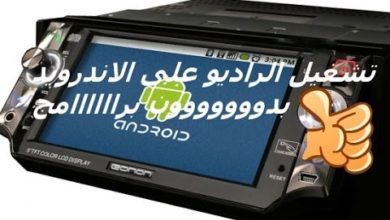 تشغيل الراديو على الاندرويد بدون برامج | جميع محطات الراديو العربية موجودة