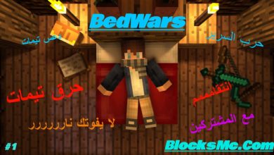 MineCraft BedWars BlocksMc I ماين كرافت حرب السرير بلوكس ام سي مع مشترك دعس تيمات (لايفوتك)