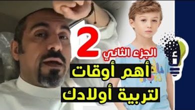 ضرب الأولاد | أحمد الشقيري - الجزء الثاني