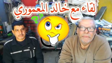 لقاء مع خالد المعموري حول قناة صيانة الرحال الجديدة وطريقة نشر وترتيب الفيدهات التعليمية للناس