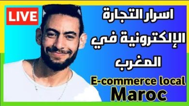 اسرار التجارة الإلكترونية في المغرب - e-commerce local de maroc