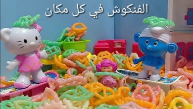 سنفور عمل فنكوش وغرق البيت كله😂 ألعاب حبيبه/العاب اطفال/قصص اطفال/حكايات بالعربيه للاطفال