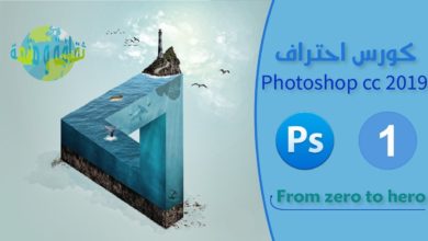كورس احتراف Photoshop cc 2019 | مقدمة سريعة واجهة البرنامج