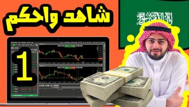 تداول الخيارات الثنائية استراتيجية يستخدمها اثرياء السعودية في الربح من الانترنت #1