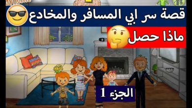 قصة سر ابي المسافر الجزء 1 حكاية حزينة قصص لعبة my play home