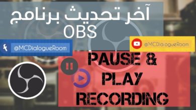 الجديد في اخر تحديث لبرنامج OBS | اضافة و اظهار زر ايقاف مؤقت Pause أثناء التسجيل