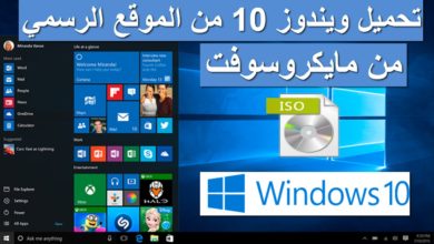 تحميل Windows 10 من الموقع الرسمي لشركة مايكروسوفت ( Microsoft ) و برابط مباشر