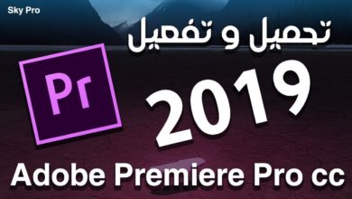 شرح كيفية تحميل وتفعيل برنامج Adobe Premiere pro cc 2019  احدث اصدار مجانا