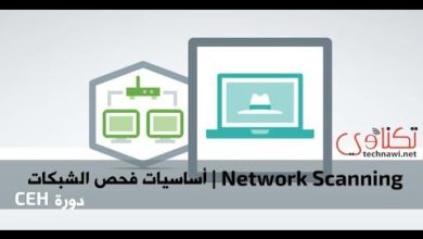 أساسيات فحص الشبكات | Network Scanning (دورة CEH)