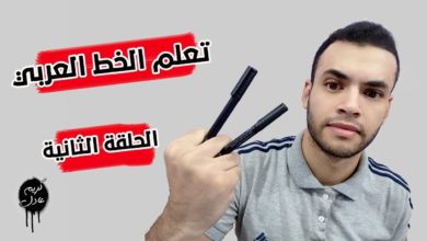 سلسلة تعليم الخط العربي وتحسين الخط للمبتدئين - الدرس الثاني كتابة حروف خط النسخ