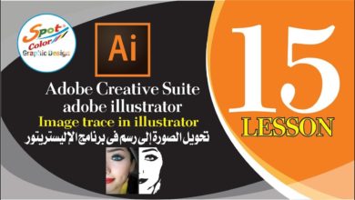 # الدرس 15 Image Trace in illustrator طريقة تحويل الصور إلى رسم فى برنامج الإليستريتور