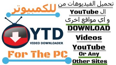 DOWNLOAD YTD Video Downloader [ Sh Computer ] /  ...تحميل الفيديوهات من اليوتيوب و اي مواقع اخرى