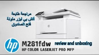 مراجعة و فتح صندوق طابعة أتش بي hp color laserjet pro mfp m281fdw