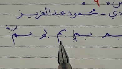 تحسين الخط العربي... الدرس (9) حرف الباء متصل بجميع الحروف -٢- نسخ...محمود عبد العزيز